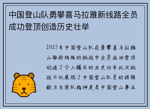 中国登山队勇攀喜马拉雅新线路全员成功登顶创造历史壮举