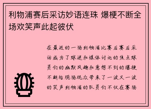 利物浦赛后采访妙语连珠 爆梗不断全场欢笑声此起彼伏