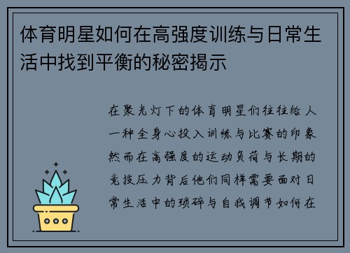 体育明星如何在高强度训练与日常生活中找到平衡的秘密揭示