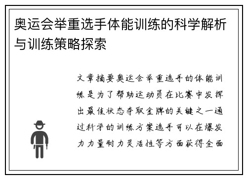 奥运会举重选手体能训练的科学解析与训练策略探索