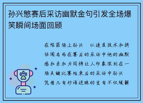 孙兴慜赛后采访幽默金句引发全场爆笑瞬间场面回顾