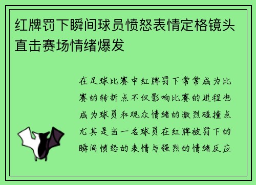 红牌罚下瞬间球员愤怒表情定格镜头直击赛场情绪爆发