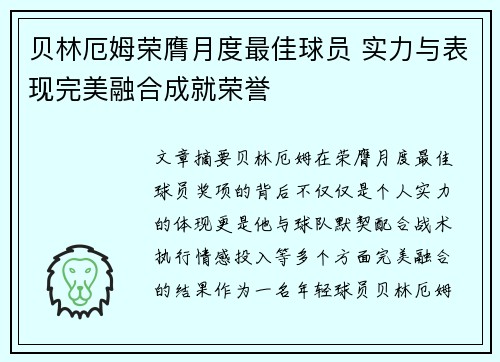 贝林厄姆荣膺月度最佳球员 实力与表现完美融合成就荣誉