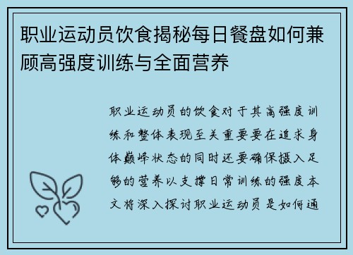 职业运动员饮食揭秘每日餐盘如何兼顾高强度训练与全面营养