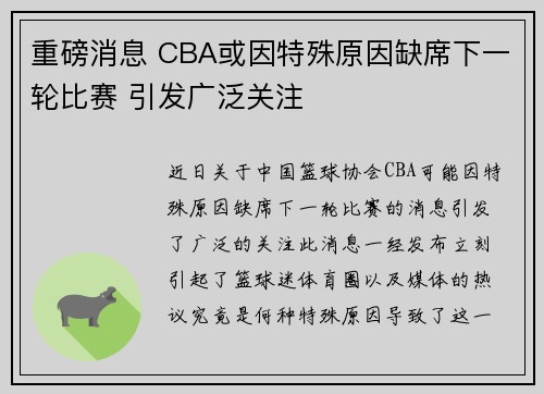 重磅消息 CBA或因特殊原因缺席下一轮比赛 引发广泛关注