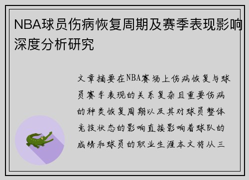 NBA球员伤病恢复周期及赛季表现影响深度分析研究