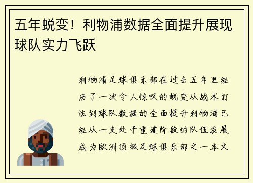 五年蜕变！利物浦数据全面提升展现球队实力飞跃