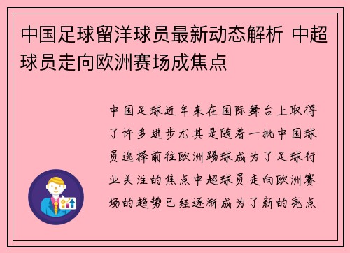 中国足球留洋球员最新动态解析 中超球员走向欧洲赛场成焦点