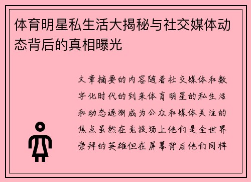 体育明星私生活大揭秘与社交媒体动态背后的真相曝光