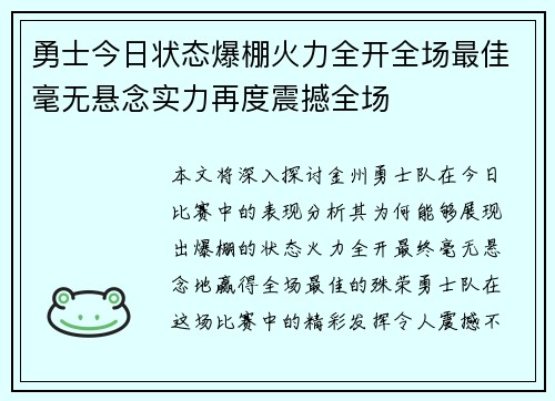 勇士今日状态爆棚火力全开全场最佳毫无悬念实力再度震撼全场