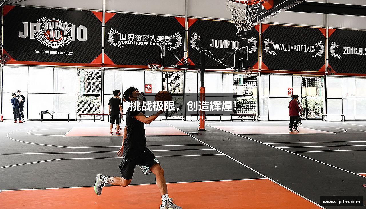 完美体育官网挑战极限，创造辉煌！